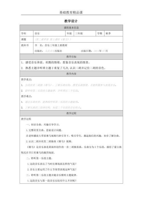 人音版三年級上冊音樂-《第二課草原 第3課時 賽馬》教學設計.docx