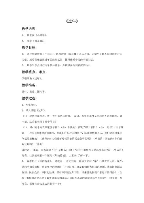 小學音樂教學設(shè)計-過年教案.doc