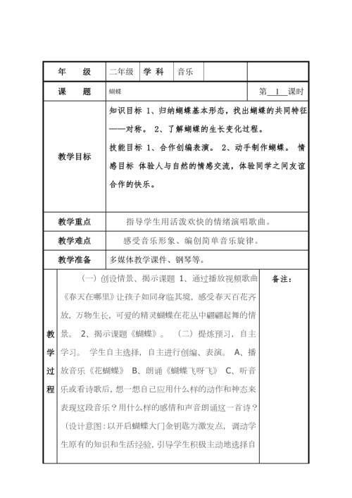 小學(xué)音樂教學(xué)設(shè)計(jì)-二年級-蝴蝶教案.docx
