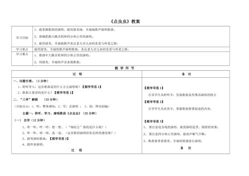小學(xué)音樂教學(xué)設(shè)計(jì)-順德鄉(xiāng)土音樂第四課點(diǎn)蟲蟲教案.doc
