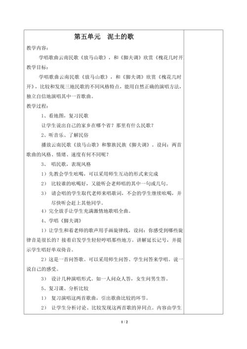 小學音樂教學設計-《第五單元____泥土的歌》單元教案.doc