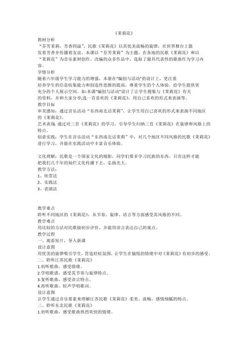 小學(xué)音樂教學(xué)設(shè)計-茉莉花.docx