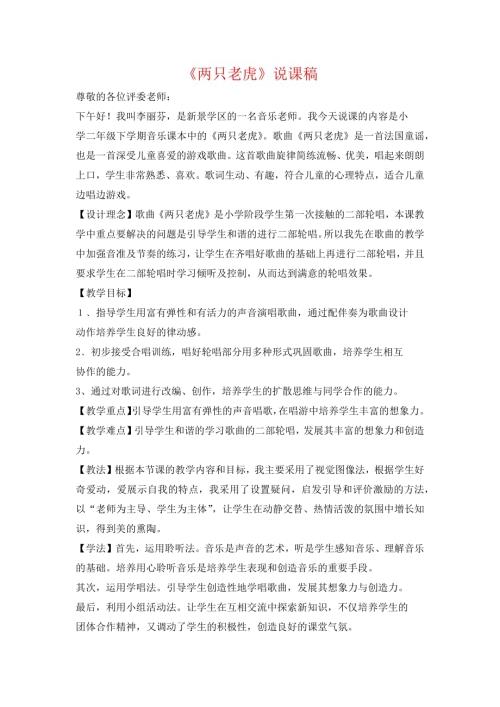 小學音樂教學設計-二年級-兩只老虎說課稿.docx