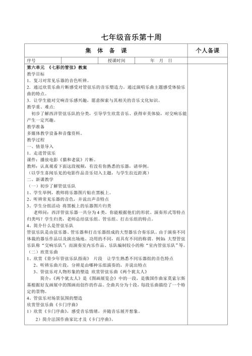 初中音樂七年級教案設計-《七彩的管弦》教案.doc
