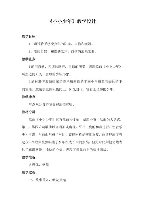 小學(xué)音樂教學(xué)設(shè)計-小小少年教學(xué)設(shè)計.docx