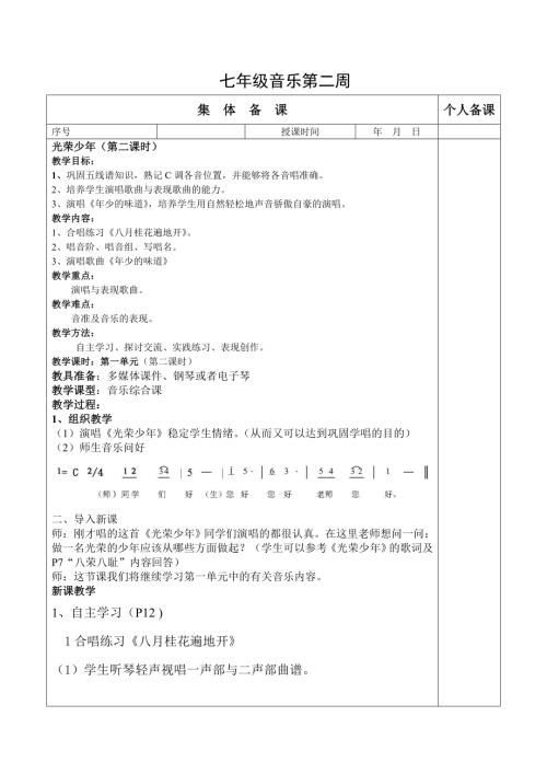 初中音樂七年級教案設計-光榮少年（第二課時）.doc