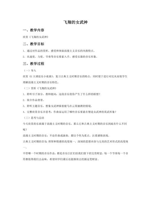 小學音樂教學設計-10.飛翔的女武神教案.doc