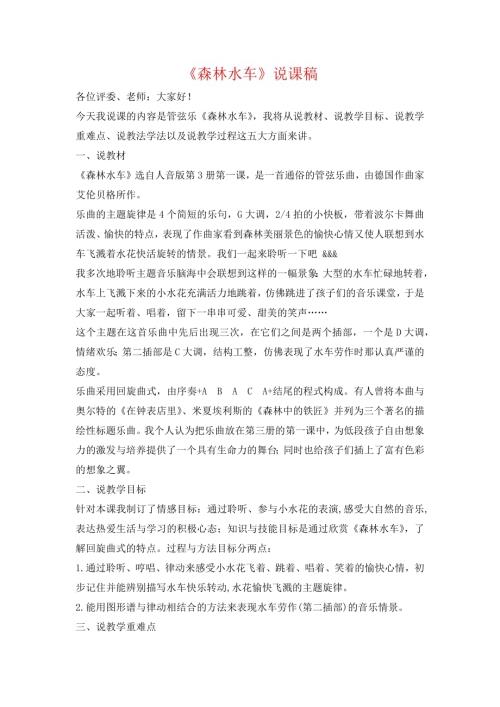 小學音樂教學設計-二年級-森林水車說課稿.docx