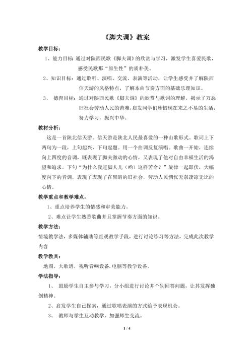 小學音樂教學設計-《腳夫調》教案.doc