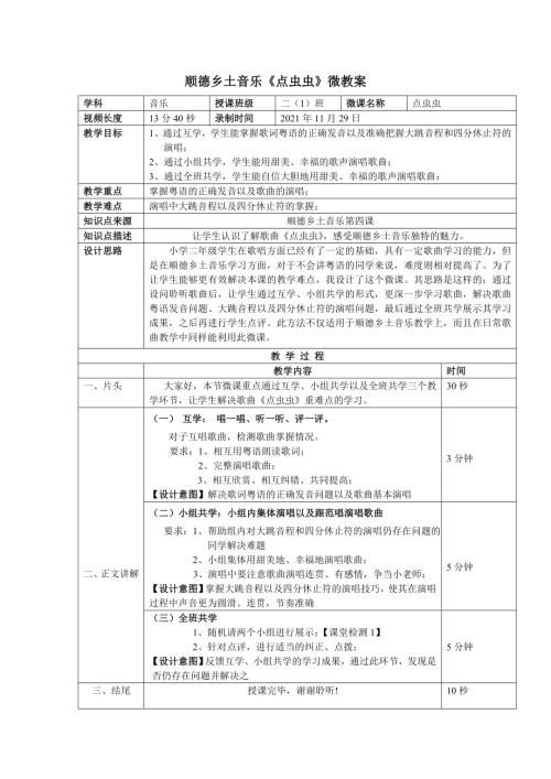 小學(xué)音樂教學(xué)設(shè)計(jì)-二年級(jí)-順德鄉(xiāng)土音樂點(diǎn)蟲蟲微教案.doc