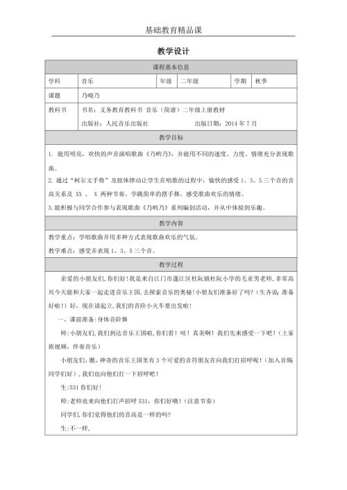 人音版二年級上冊音樂-精品課 乃呦乃教學設計.docx