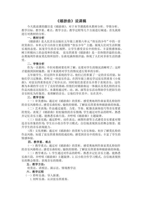 人音版五年級上冊音樂-《嬉游曲》說課稿.docx