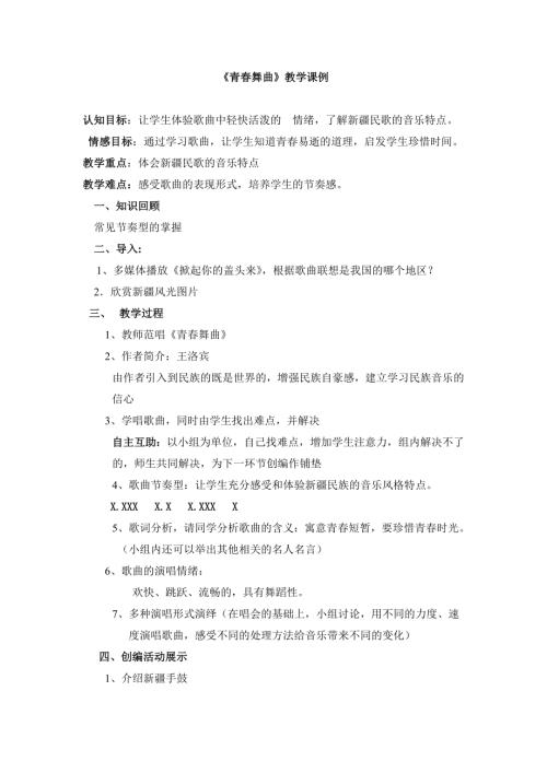 小學音樂教學設計-青春舞曲課例.doc