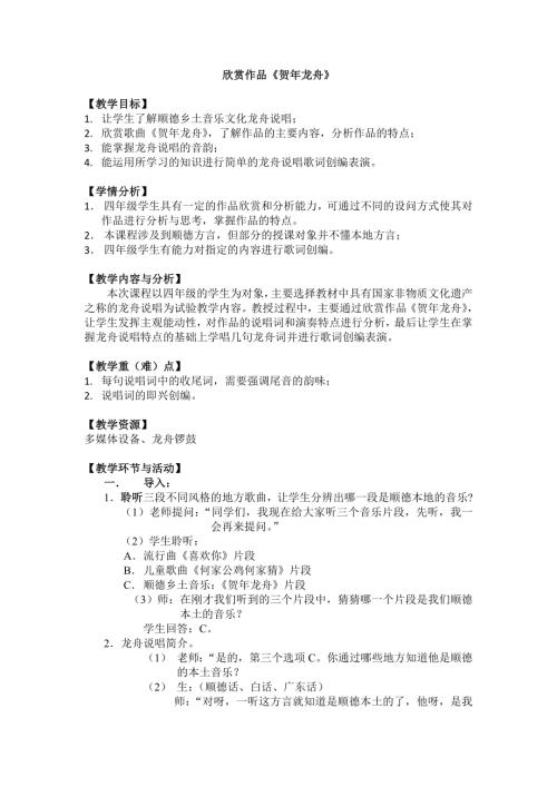 小學音樂教學設計-四年級-梁老師賀年龍舟錄像課教案.doc