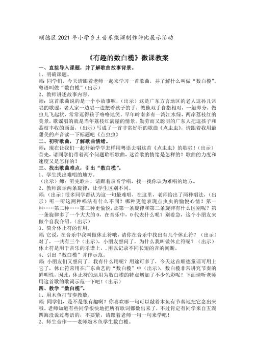 小學音樂教學設計-一年級-《有趣的數白欖》微課教案 1 .doc