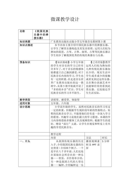 小學音樂教學設計-六年級-我國民族樂器中的彈撥樂器微課設計.docx