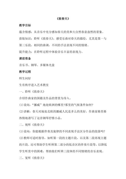 小學音樂教學設計-2.致春天教案.doc