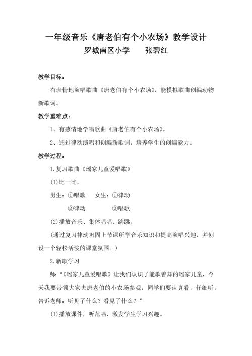 小學(xué)音樂(lè)教學(xué)設(shè)計(jì)-一年級(jí)-一年級(jí)音樂(lè)《唐老伯有個(gè)小農(nóng)場(chǎng)》.docx