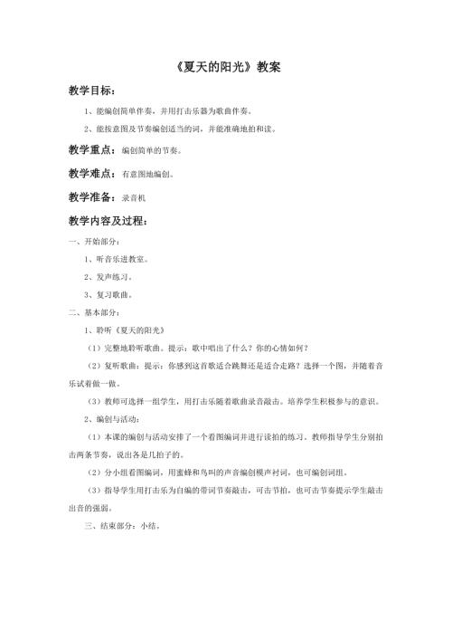 小學音樂教學設計-夏天的陽光教案.doc