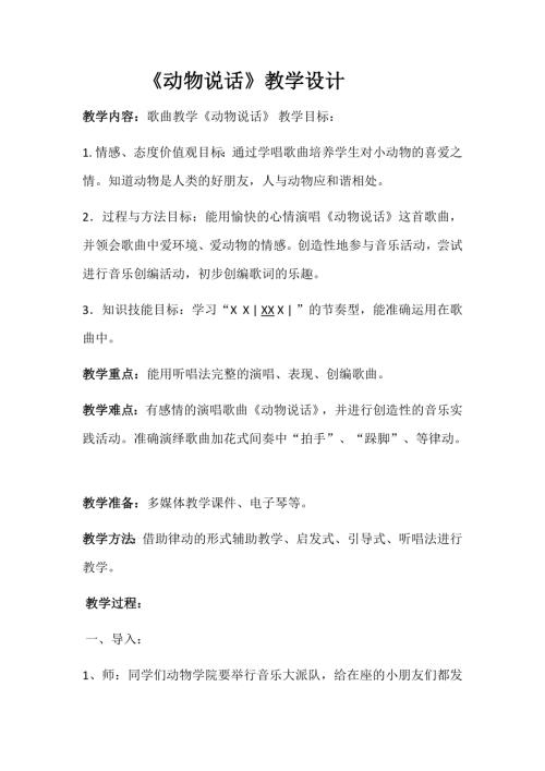 小學(xué)音樂教學(xué)設(shè)計-動物說話教學(xué)設(shè)計.docx