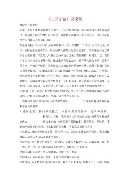 小學(xué)音樂(lè)教學(xué)設(shè)計(jì)-三只小豬說(shuō)課稿.docx