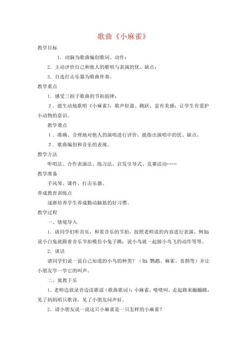 小學音樂教學設計-歌曲《小麻雀》說課稿.docx