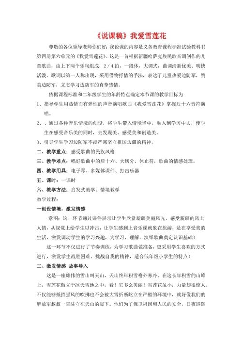 小學音樂教學設計-說課稿我愛雪蓮花.docx