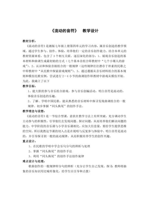 花城版七年級上冊音樂-龍老師《流動的音符》教學設計.doc