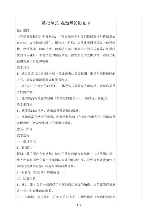 小學音樂教學設計-一年級-《第七單元__在燦爛的陽光下》單元教案.doc