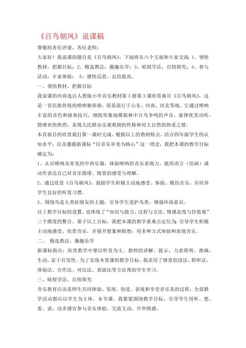 小學音樂教學設計-四年級-《百鳥朝鳳》說課稿.docx