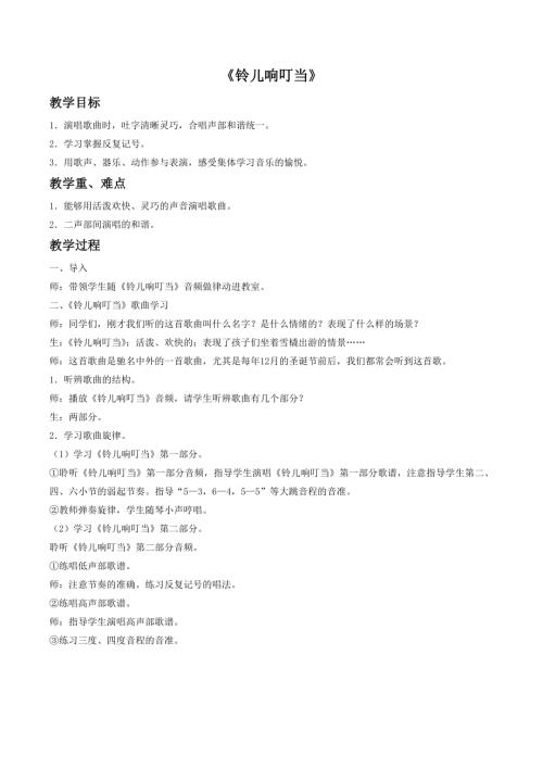 小學音樂教學設計-18.鈴兒響叮當1教案.doc