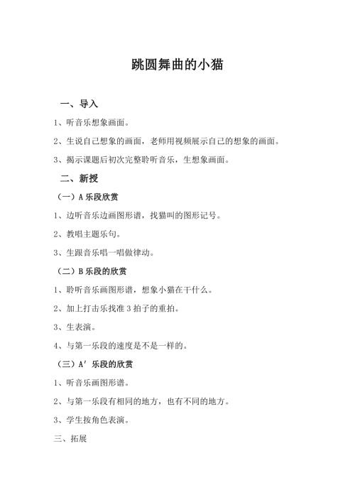 小學音樂教學設計-跳圓舞曲的小貓（教案）.docx
