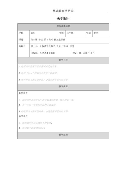 人音版二年級下冊音樂-《第六課 獸王 第1課時 獅王進行曲》教學設計.docx