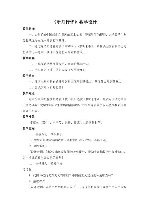 小學(xué)音樂教學(xué)設(shè)計-步月抒懷教學(xué)設(shè)計.doc