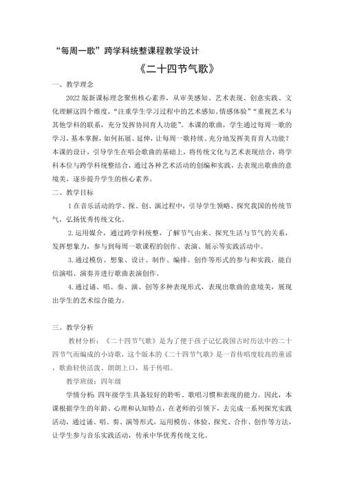 小學音樂教學設計-《二十四節氣歌》教學設計 1 .docx
