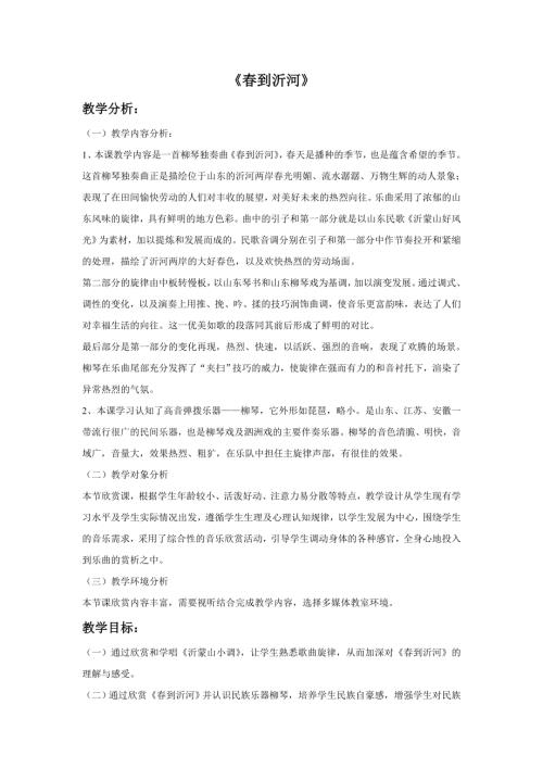 小學(xué)音樂教學(xué)設(shè)計-一年級-《春到沂河》教案.doc