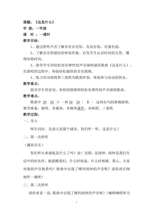 人音版一年級下冊音樂第八課《這是什么》教案.docx