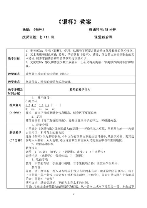 小學音樂教學設計-銀杯教案.doc