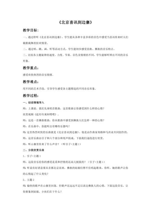 小學音樂教學設計-北京喜訊到邊寨教案.doc