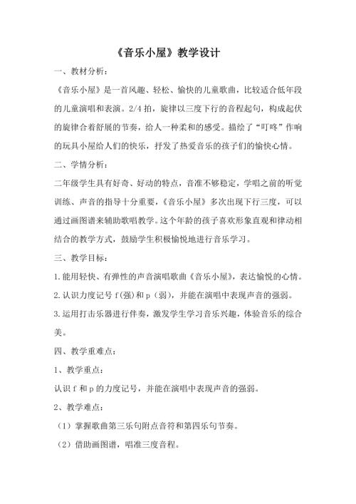 小學(xué)音樂(lè)教學(xué)設(shè)計(jì)-二年級(jí)-音樂(lè)小屋教案教案.docx