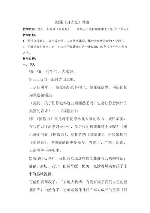 小學(xué)音樂(lè)教學(xué)設(shè)計(jì)-月光光 微課）教案.doc