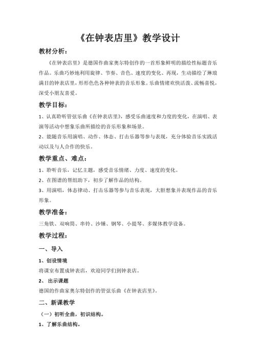 人音版一年級下冊音樂-在鐘表店里教學設計.doc
