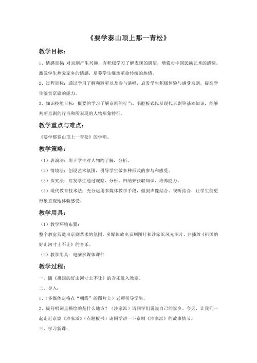 小學音樂教學設計-一年級-17.《要學泰山頂上那一青松》教案.doc