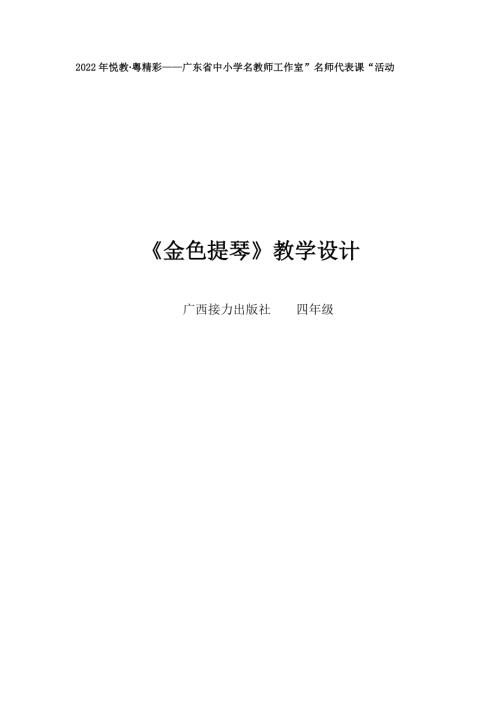 小學音樂教學設計-四年級-《金色提琴》教學設計.doc