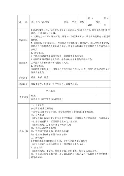 小學(xué)音樂教學(xué)設(shè)計(jì)-七彩管弦1.doc