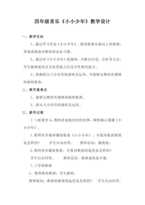 小學音樂教學設計-四年級-四年級音樂《小小少年》教學設計.docx