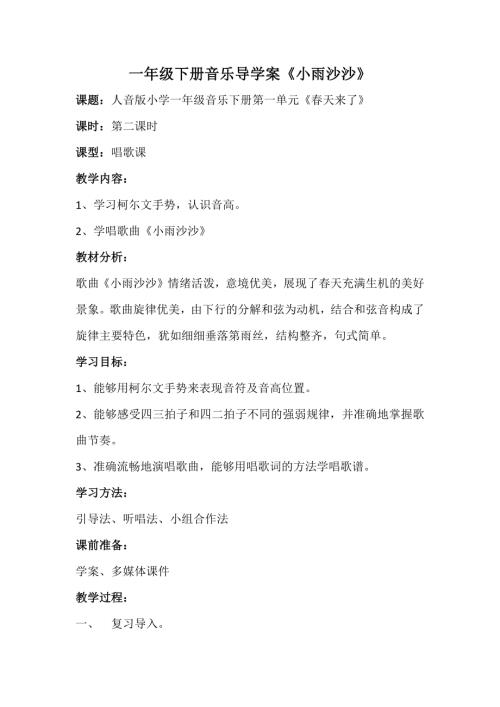 人音版一年級下冊音樂-《小雨沙沙》導學案 .docx