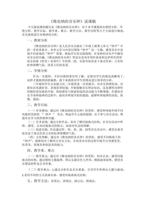 人音版三年級上冊音樂-維也納的音樂鐘說課稿.docx