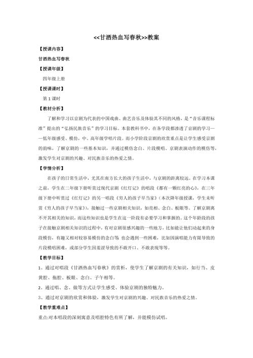 人音版四年級上冊音樂第八課《甘灑熱血寫春秋》教學(xué)設(shè)計 （譚老師）.docx
