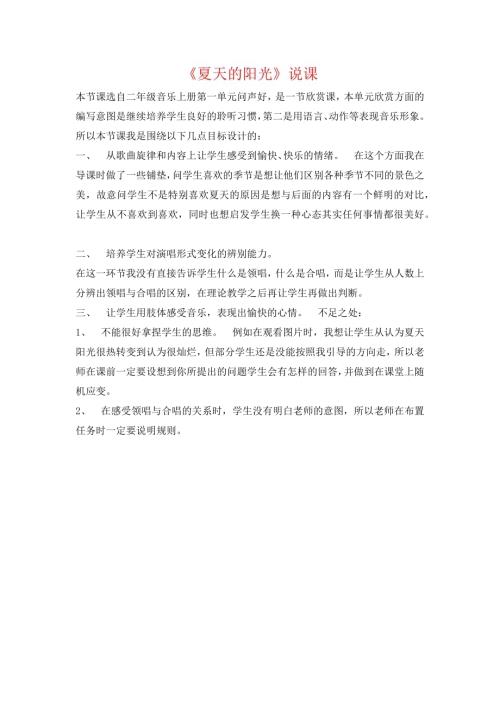 人音版二年級上冊音樂-夏天的陽光說課.docx